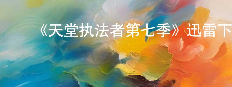 ﻿毕德龙的网络影视资源,﻿《天堂执法者第七季》迅雷下载/在线观看-犯罪历史-美剧天堂